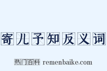 寄儿予知反义词是什么意思的图片